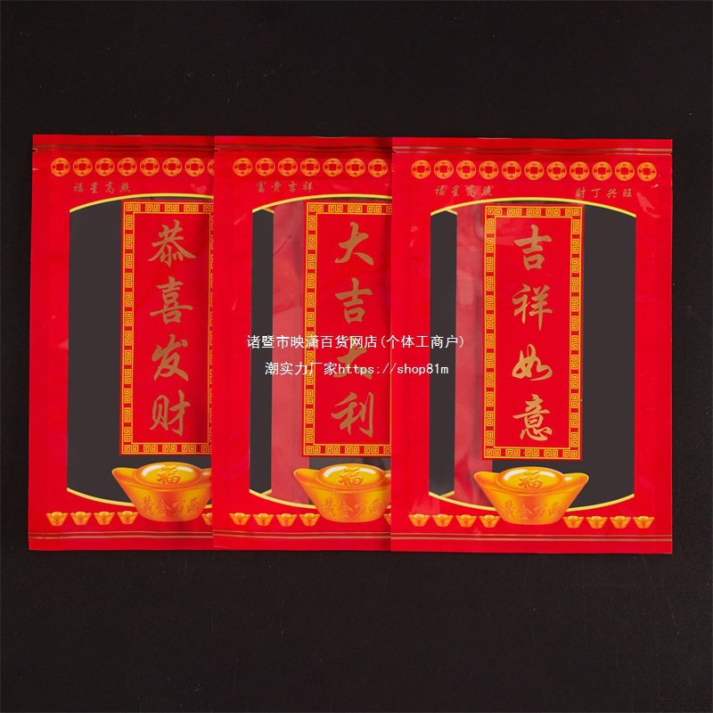 拜神斋菜包装袋大吉大利喜糖大米饼干自封拉链袋贡品密封袋子