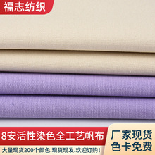 现货8安活性染色全棉服装箱包鞋材面料300个颜色鞋子帆布工厂批发