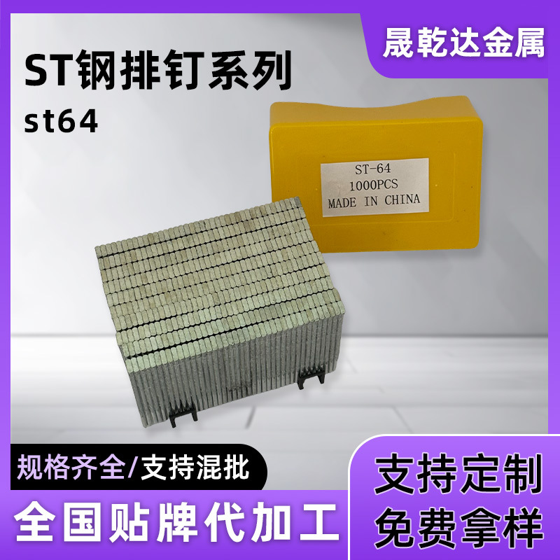 天津晟乾达国标盒装ST钢排钉气动钉ST15 ST18 ST25 ST32 ST38ST64
