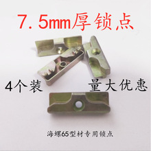 塑钢窗锁点锁块海螺65锁点内外开门窗传动器锁点锁块搭扣门锁扣