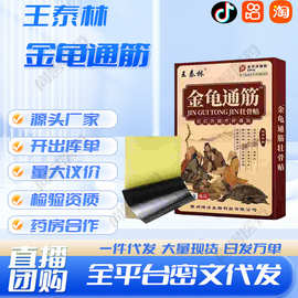 王泰林金龟通筋厂家现货批发一件代发