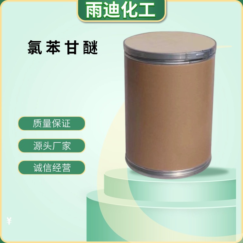 现货供应氯苯甘醚  工业级化学试剂  化妆品添加剂 CPH氯苯甘醚