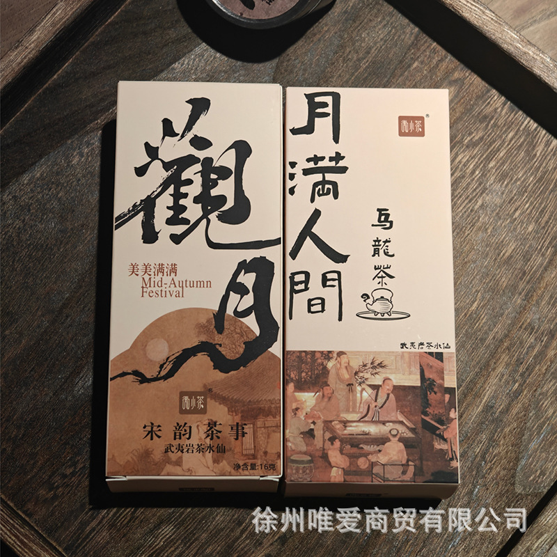 中秋节新款微小茶节庆伴手礼内搭批发白茶武夷岩茶正山小种普洱茶|undefined