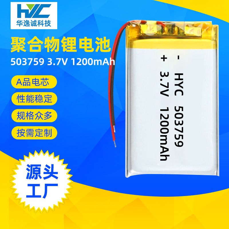 聚合物锂电池503759 1200MAH行车记录仪电瓶医疗设备玩具中倍电源