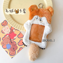 松鼠毛绒卡套可爱动物韩国ins风校园卡拍立得爱豆卡咕卡玩具挂件