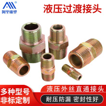 定制油管过渡接头 高压油管接头 液压胶管接头直通力古转换接头