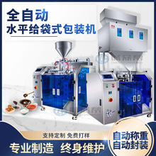 诚众帮全自动水平给袋式灌装机颗粒粉末定量液体酱料给袋包装机