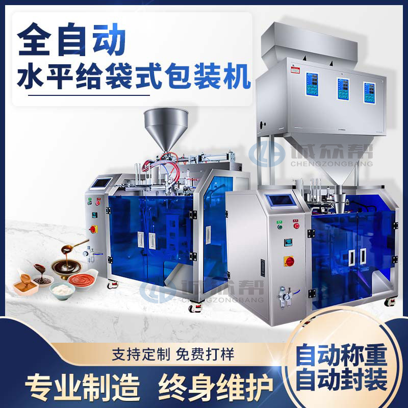 诚众帮全自动水平给袋式灌装机颗粒粉末定量液体酱料给袋包装机
