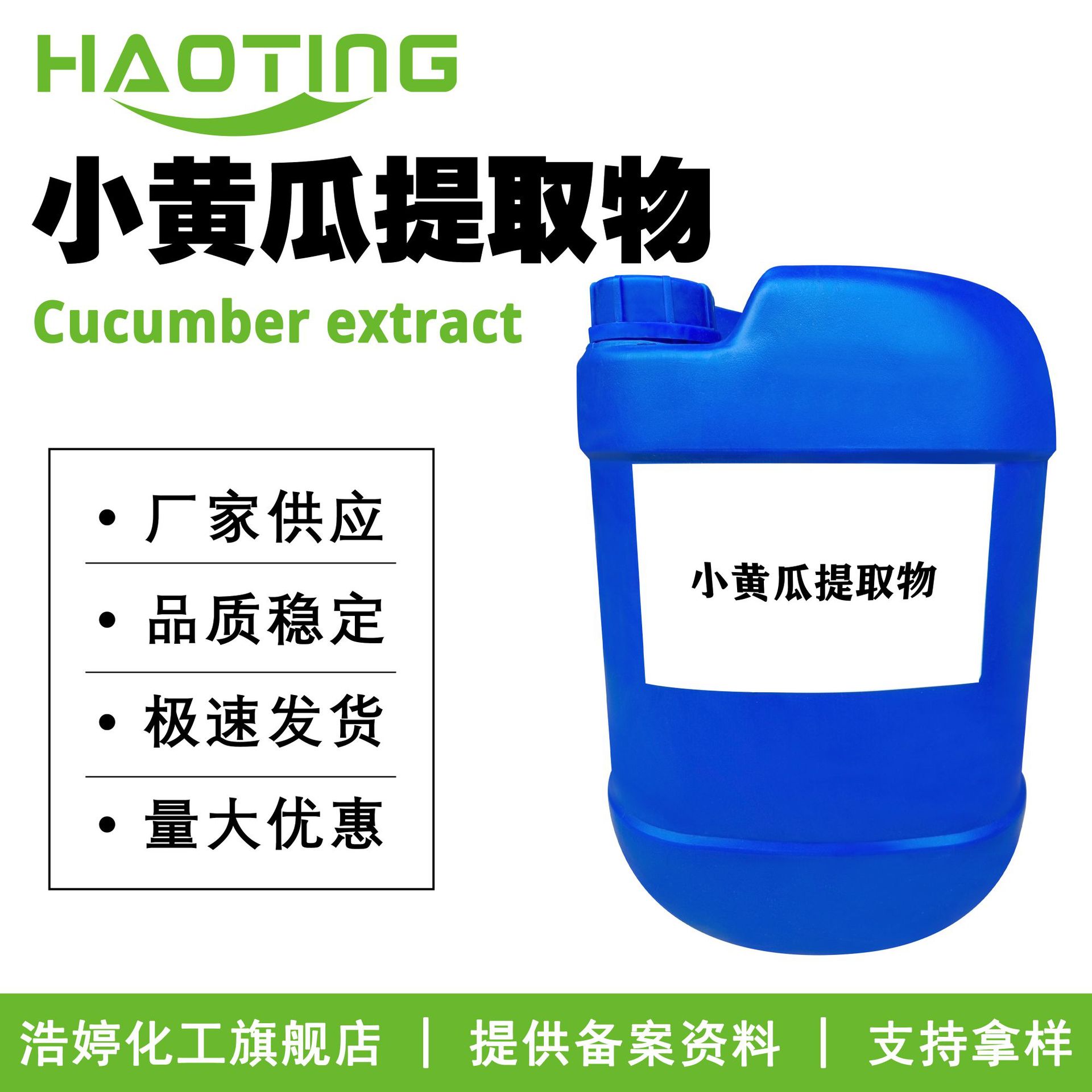 厂家供应 小黄瓜提取物 小黄瓜萃取液 保湿护肤 原料 100g起订