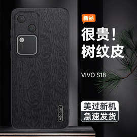 适用vivos18全包手机壳轻薄防摔s17/s16/s15pro简约s10皮纹保护套