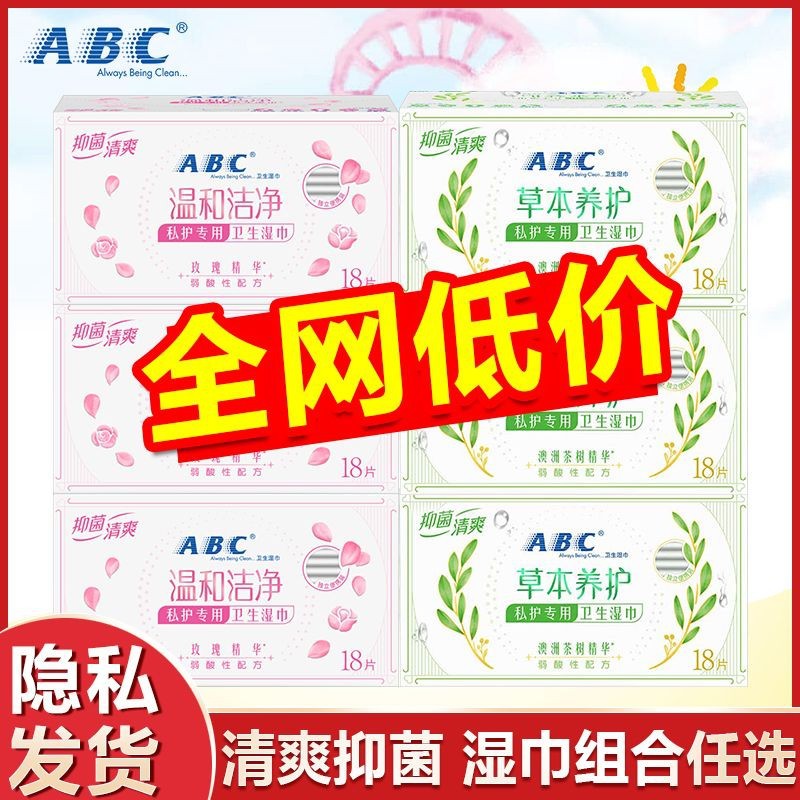 ABC Private Parts Care Herbal Bacteriostatic Hygienic Wet Wipes Female 18 Pieces Privacy Clean Yin Wet Wipes a generation of hair