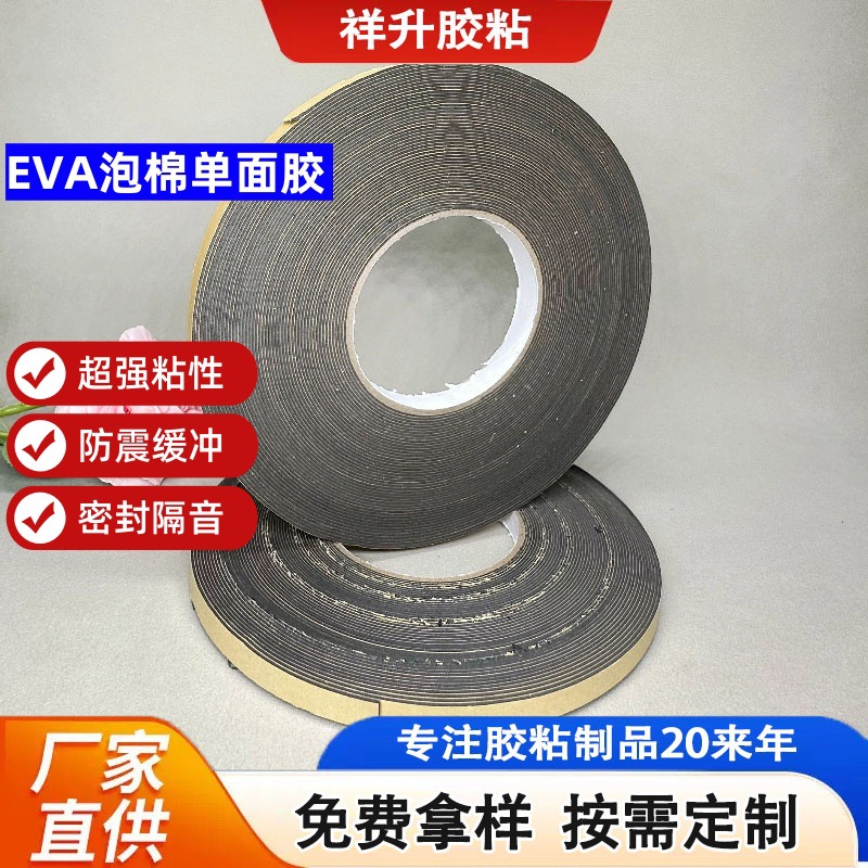 黑色单面EVA泡棉胶带单面泡沫胶带门窗密封设备减震防撞胶条
