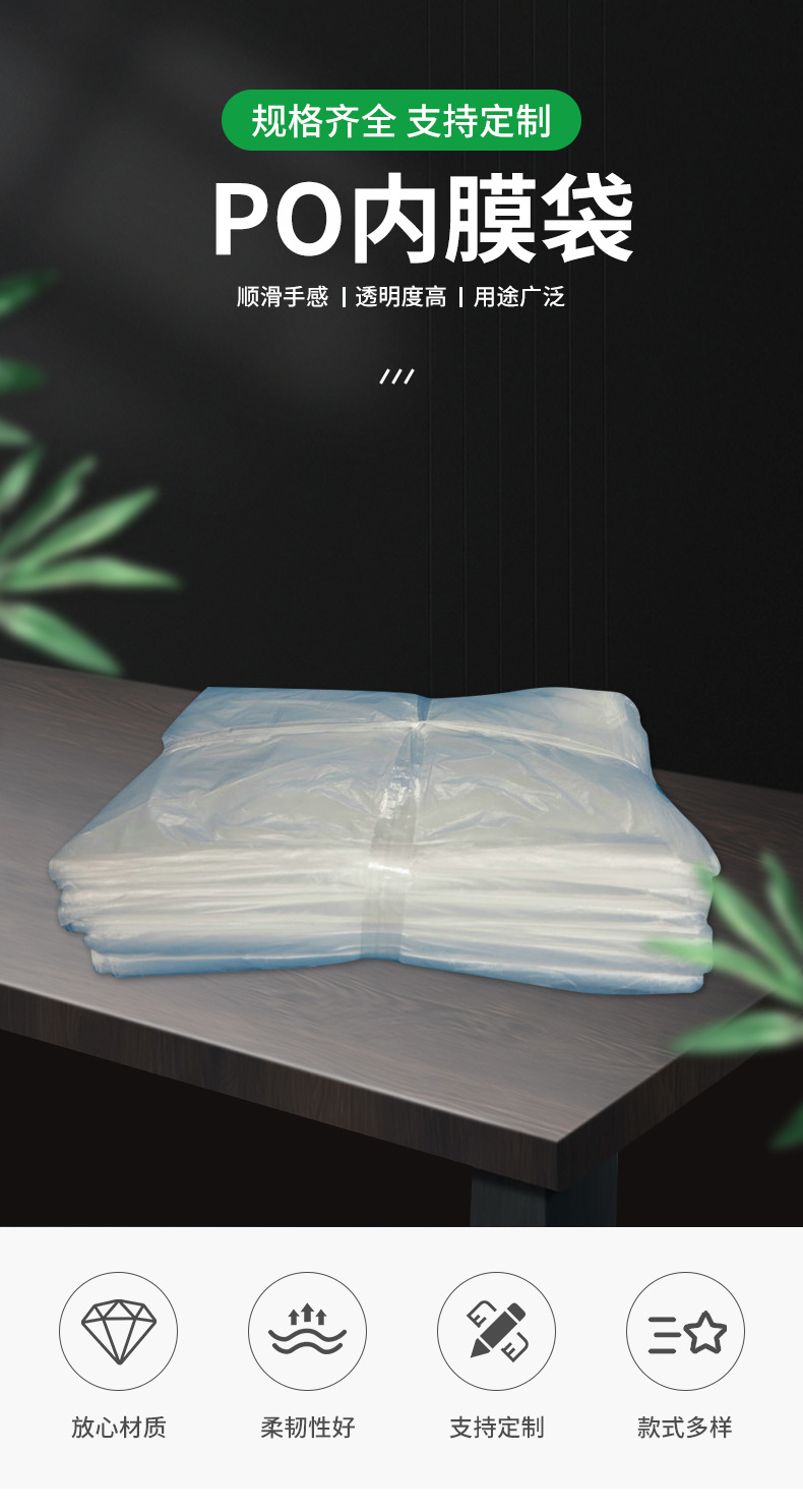 PO内膜袋