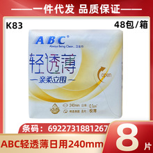 A.B.C经销批发K83轻薄透柔柔立围240mm日用8片