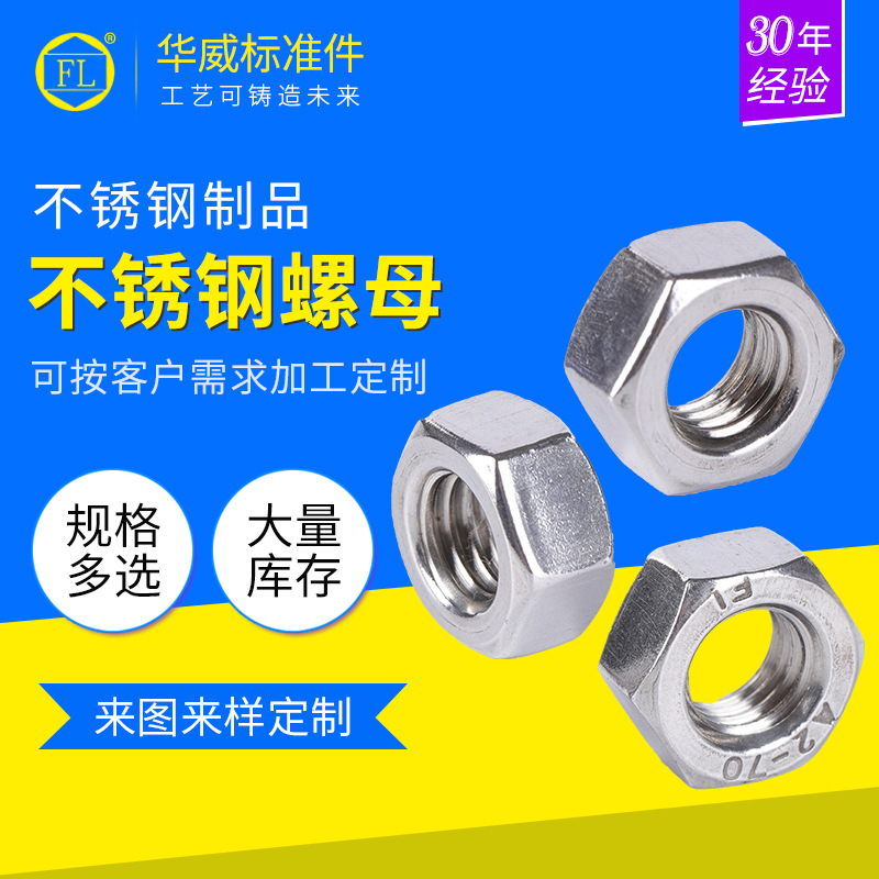 厂家供应 不锈钢螺母外六角螺母螺帽 304不锈钢细牙螺帽支持