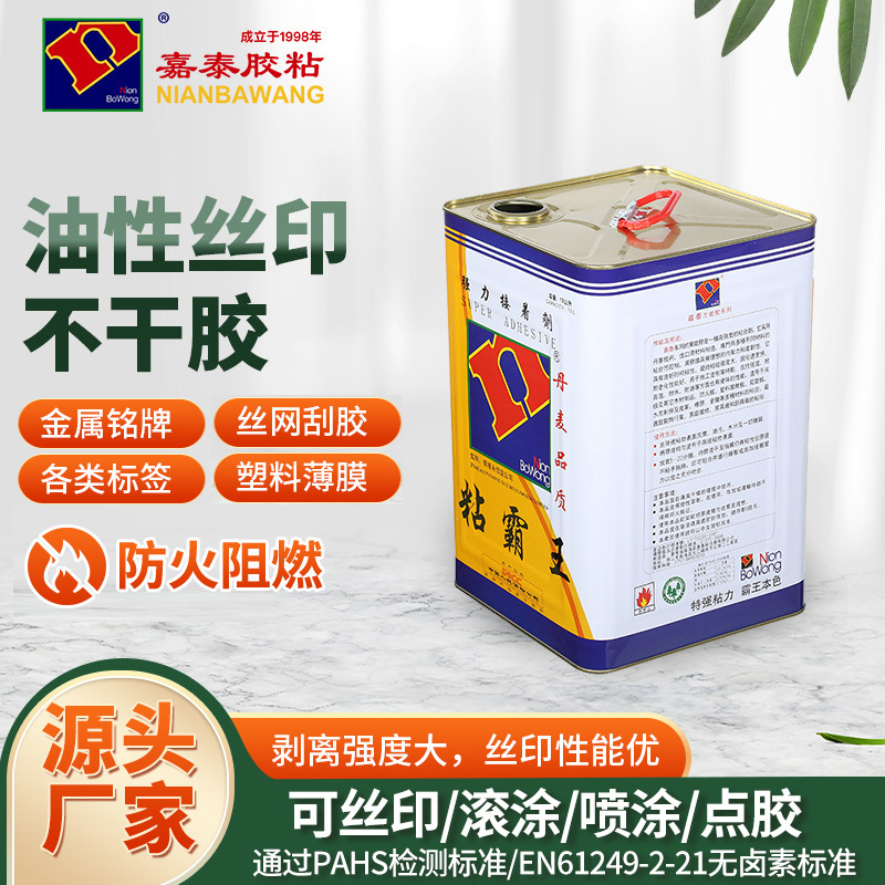 油性不干胶水丝印刮网压敏胶不拉丝涂布顺利高粘快干环保防火