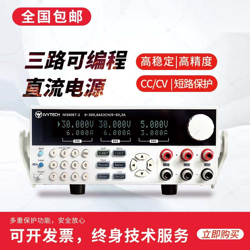 艾维泰科 IV3003TE-2/IV3006TE-2/IV6003TE-2 三路可编程直流电源
