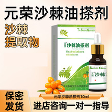 元荣沙棘油擦剂10ml外用