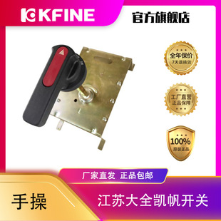 Adapted to Kaifan Circuit Breaker KFM5 Series CS1 Manual Operation Mechanism Extension Operation Handle