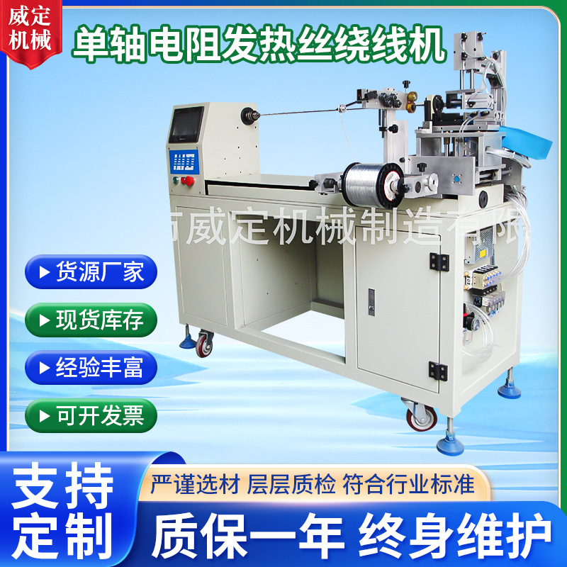 柜式全自动电阻丝发热丝绕线机WDGFRS-01 单轴电阻发热丝绕线机