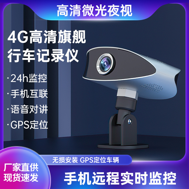4G插卡车载监控器行车记录仪高清夜视可连手机远程无网WiFi摄像头