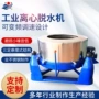 甩干离心工业脱水机