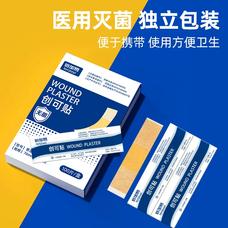 倍加易无菌创可贴医用防水透气创口家用弹性一次性创口贴100片/盒