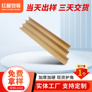 [Customized] L-Shaped Paper Corner Protectors, Furniture Protection Strips, Transportation Anti-Collision Carton Corner Packaging, Edge Protection and Corner Wrapping, Customized