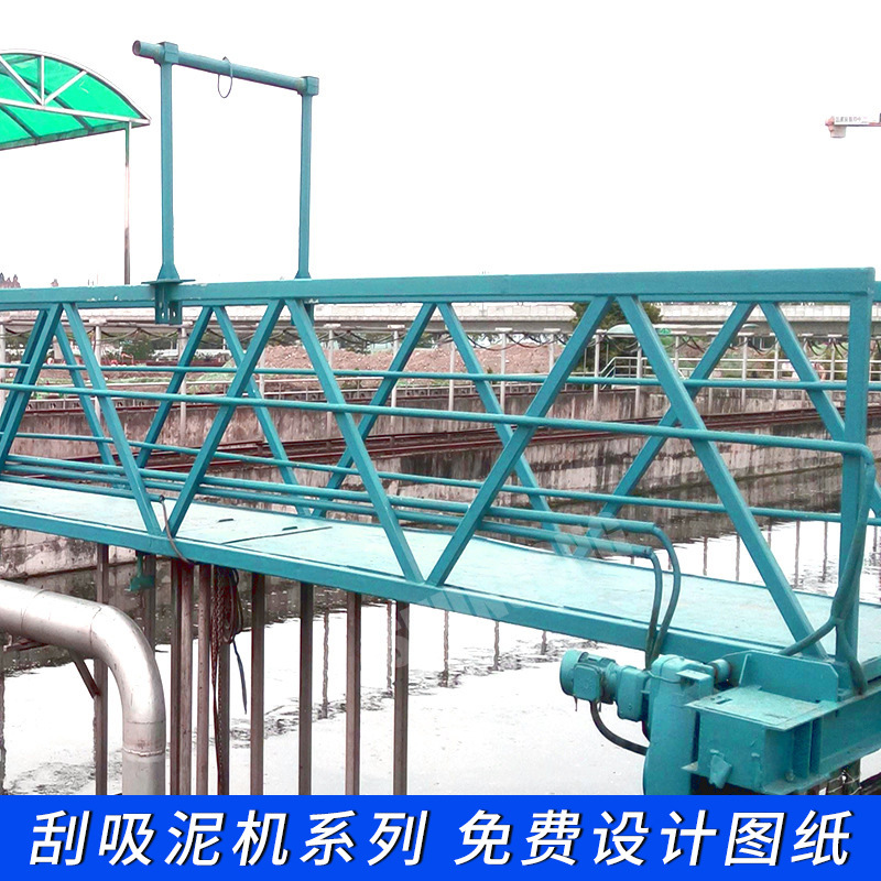 厂家直销 桥式行车式刮泥机 吸泥机 专业供应各种污水处理设备