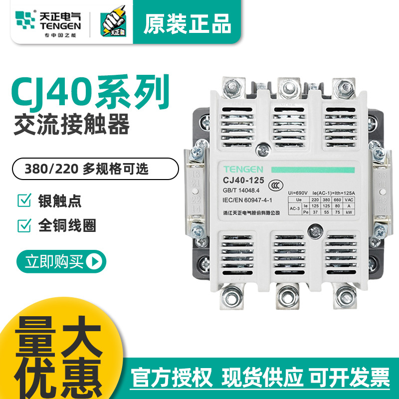 天正交流接触器CJ40-125 160 200 250 400 500 630 800A 220/380V