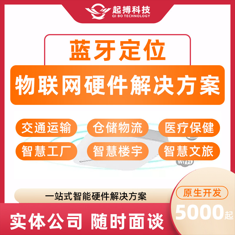 物联网软硬件开发蓝牙AoA定位软硬件解决方案iot物联网解决方案