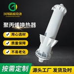 新品聚丙烯换热器 PP换热器 石墨改性聚丙烯列管式换热器 塑料换