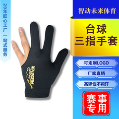 【台球用品直销】赛事级台球手套不闷汗易清洁台球厅专用三指手套