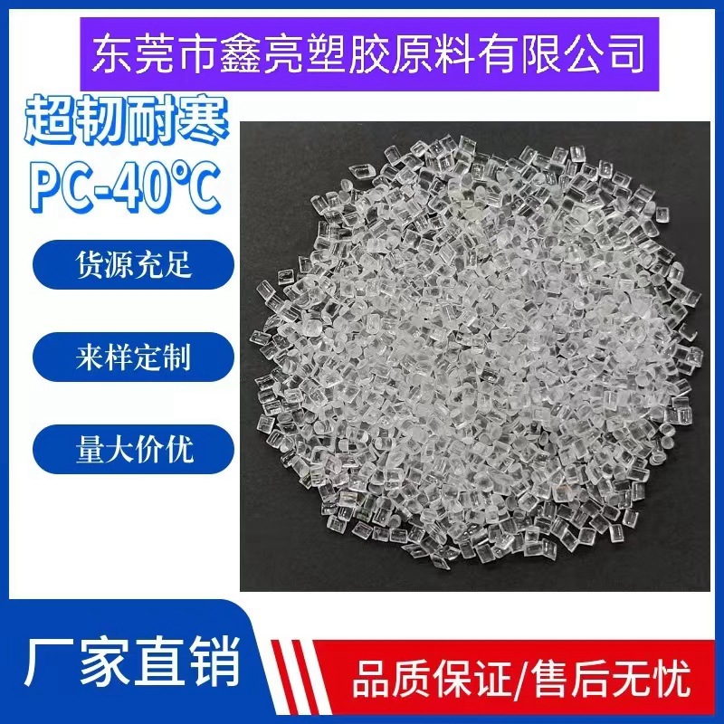 白色耐寒PC原料 PC 9330NC 高抗冲 高光泽 PC超韧耐寒-50度PC粒子