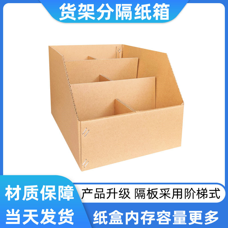 40宽货架分隔纸箱五层特硬电商库位盒分类整理箱折展示箱收纳纸盒