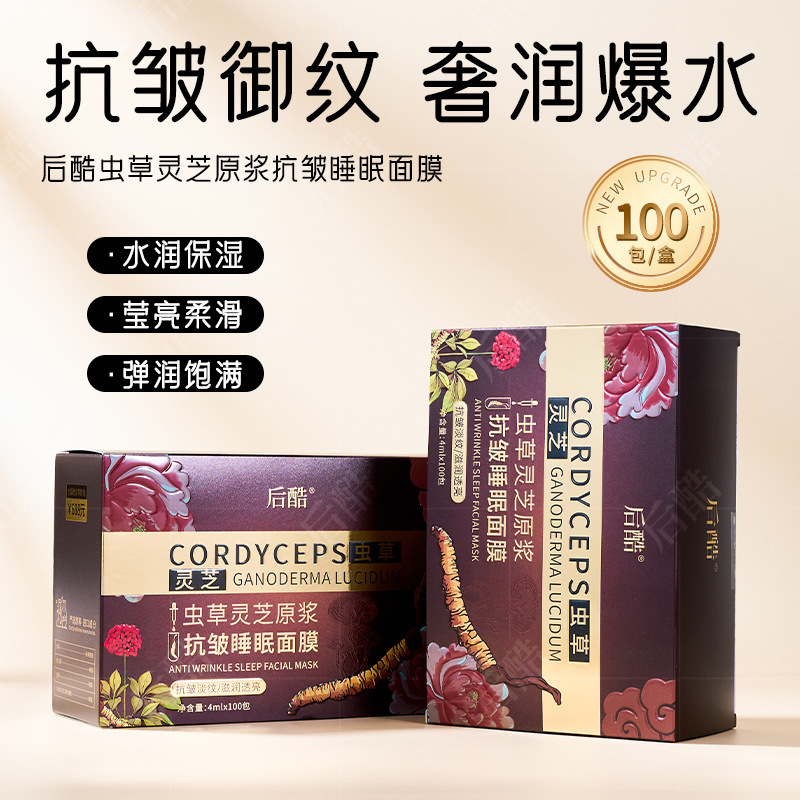 Douyin and Kuaishou live streaming: Houchu Cordyceps and Reishi mushroom extract anti-wrinkle sleeping mask, hydrating and smoothing, available for wholesale