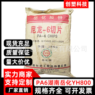 PA6 Hunan Yuehua YH800 Monofilament Flame Retardant Modified PA6 Plastic Material Medium Viscosity Injection Molding PA6 Plastic