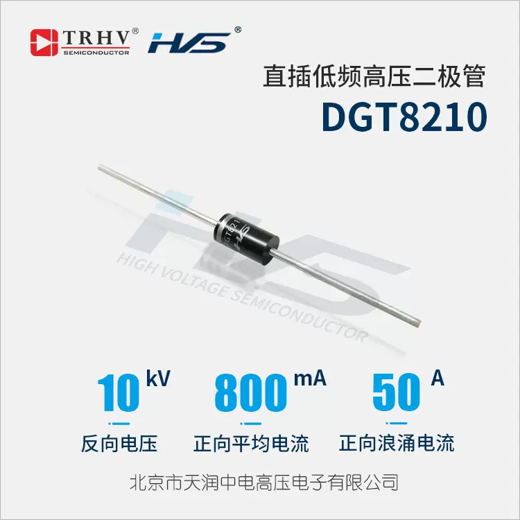 DGT8210大电流低频高压二极管800mA10kV微波炉二极管耐温军工级