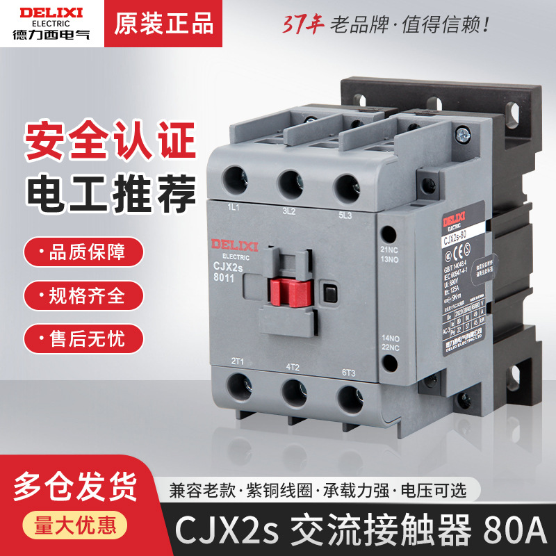 德力西电气CJX2 CJX2S-8011交流接触器1开1常闭单相220V三相380V