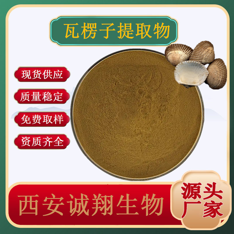 Ark Shell Extract 10:1 Multiple Specs Ark Shell Powder Instant Concha Arcae Powder Ark Shell Extract