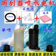 适用于310W雨刷喷水电机 360/530洗涤器水泵玻璃水壶马达