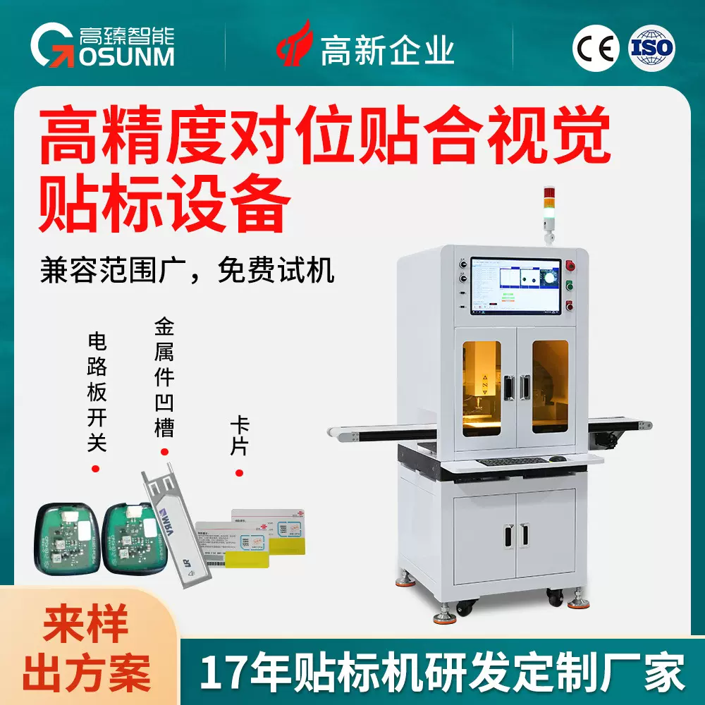 高精度对位贴合视觉贴标机 不干胶平面贴合 数码产品高精贴标设备
