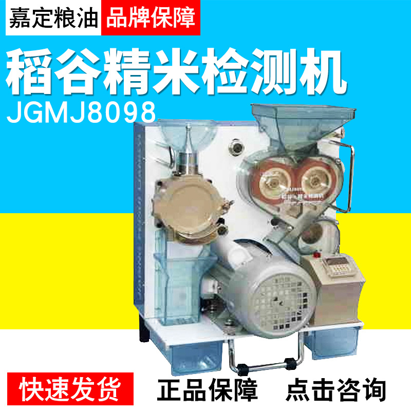 上海嘉定粮油JGMJ8098稻谷精米检测机粮食精米检测器