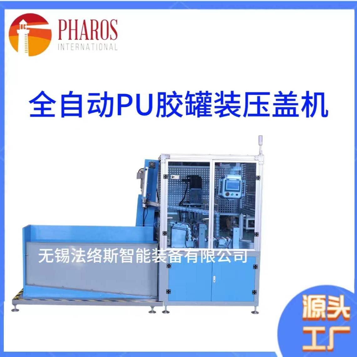 PHF-300全自动PU胶灌装压盖机桶装