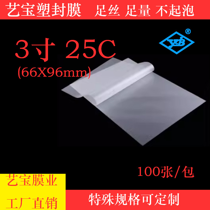 源头工厂3寸25丝25C艺宝塑封膜2R保护膜卡膜过胶纸过塑膜塑封膜