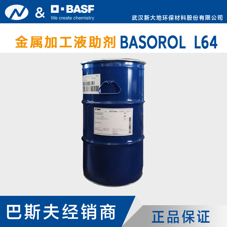 供应巴斯夫  金属加工液助剂 BASOROL  L64