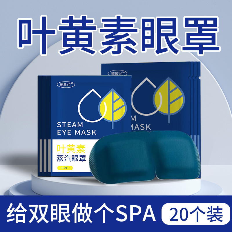 德昌兴萃取叶黄素蒸汽眼罩缓解眼睛疲劳热敷遮光睡眠缓解视疲劳|undefined