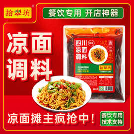 四川凉面调料商用拌料1kg重庆麻辣凉拌面凉皮专用鸡丝拌面酱料汁