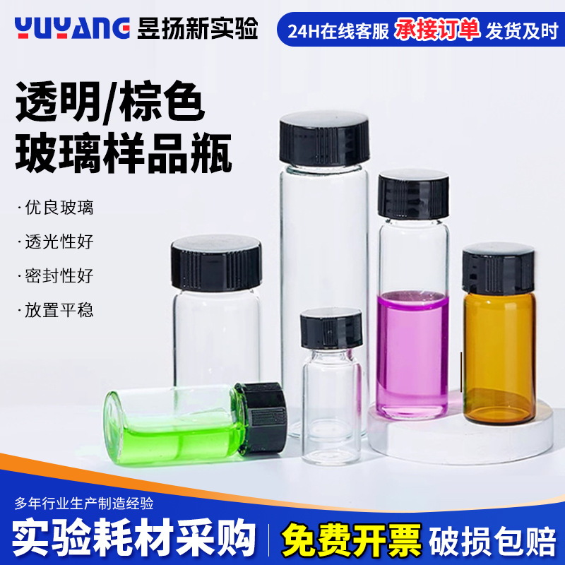 2/3/5/8/10/15/20/40/60ml透明棕色玻璃螺口瓶样品瓶试剂瓶菌种瓶