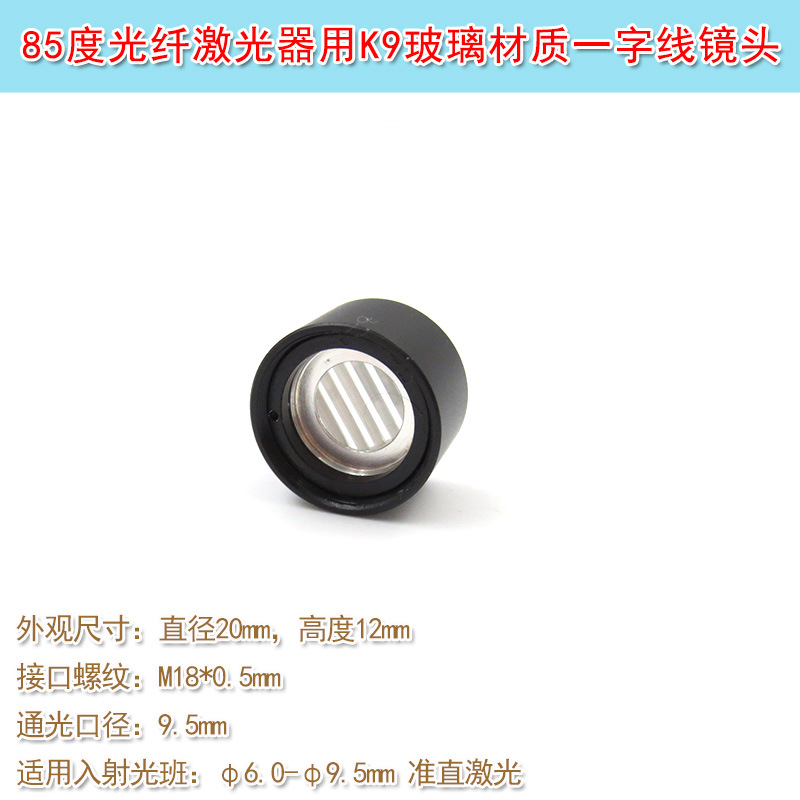 85度直径20mm高度12mm光纤激光器用透镜座子K9玻璃材质一字线镜头